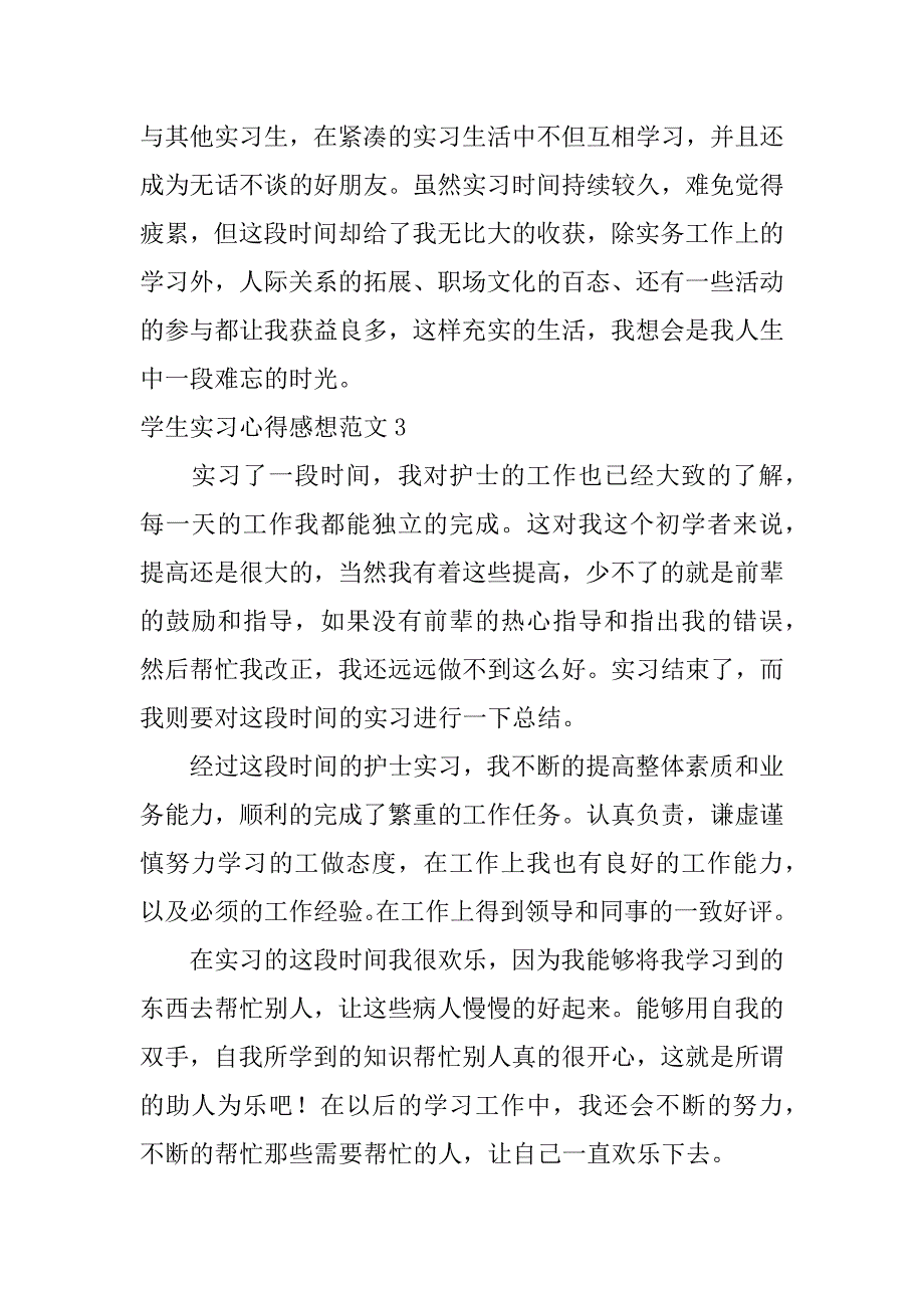 学生实习心得感想范文7篇_第2页