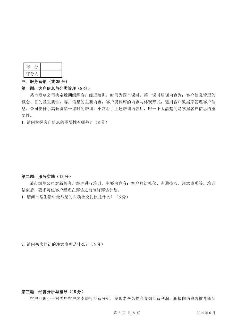 初级烟草营销师考试技能试卷(国家局试题)_第5页