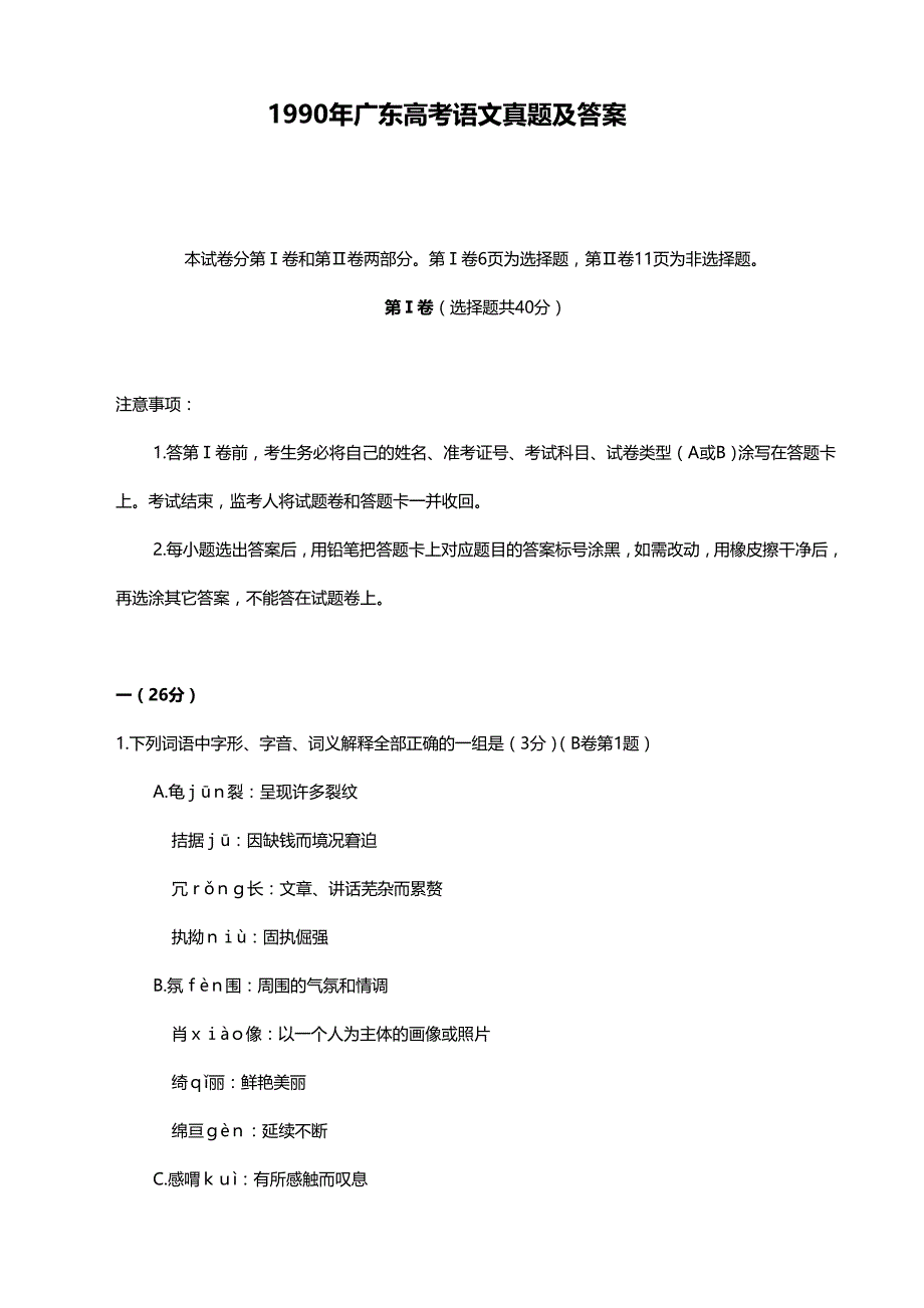 1990年广东高考语文试卷真题及答案 .doc_第1页