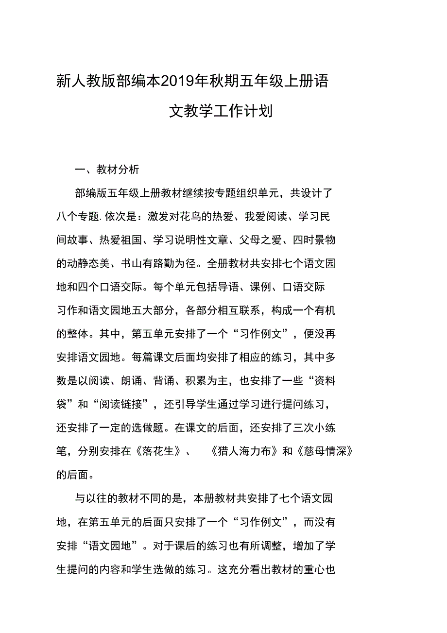 新人教版部编本期五年级上册语文教学工作计划及教学进度表11_第1页