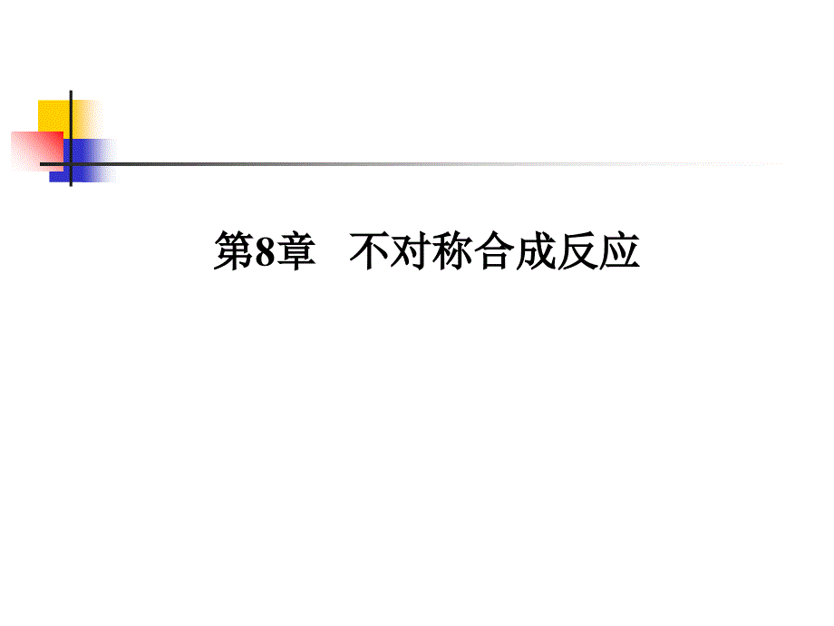 不对称合成反应_第1页