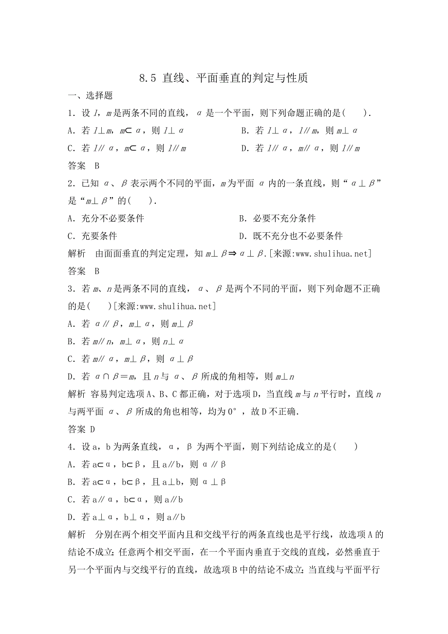 新版高三数学一轮复习课时检测8.5直线、平面垂直的判定与性质含解析_第1页