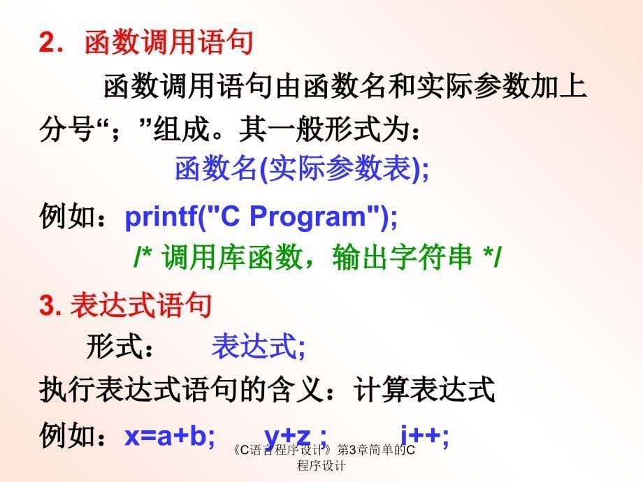 C语言程序设计第3章简单的C程序设计课件_第5页