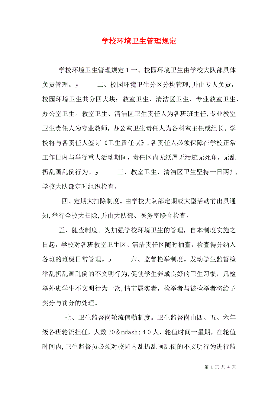 学校环境卫生管理规定_第1页