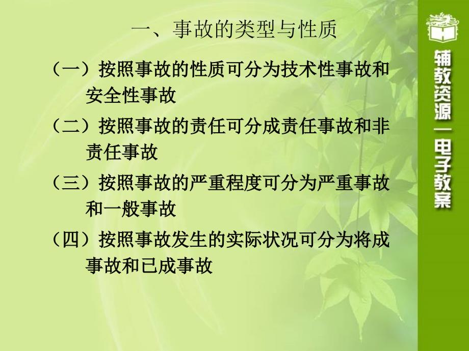 第七章事故的预防和处理ppt课件_第4页