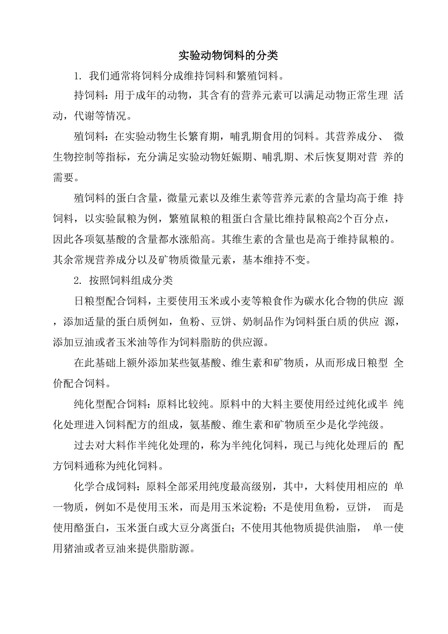 实验动物饲料的分类_第1页