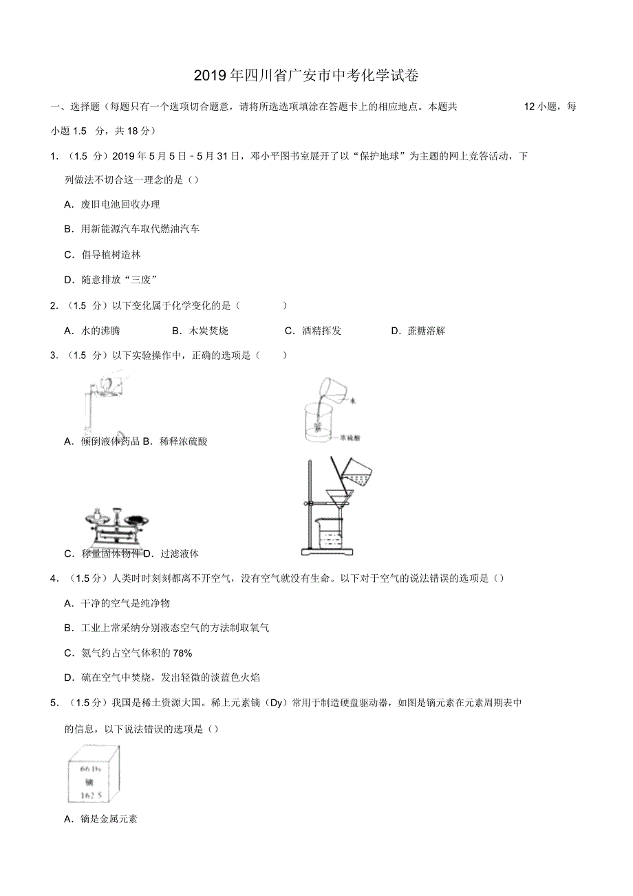 2019年四川省广安市中考化学试题含解析.doc_第1页