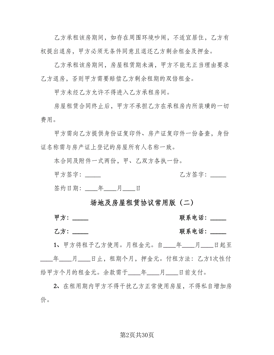 场地及房屋租赁协议常用版（8篇）_第2页