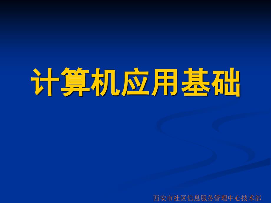 计算机基础知识4课件_第1页