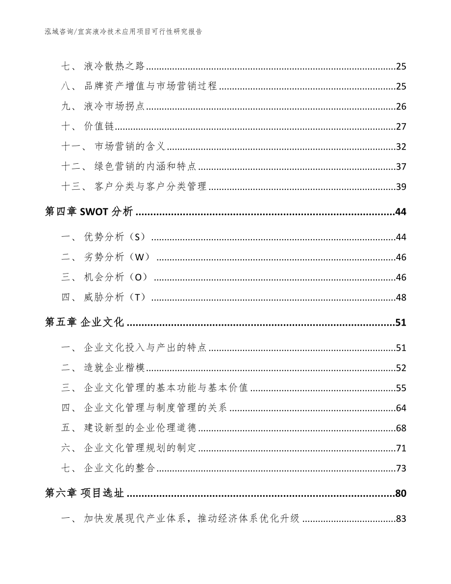 宜宾液冷技术应用项目可行性研究报告（模板范本）_第2页