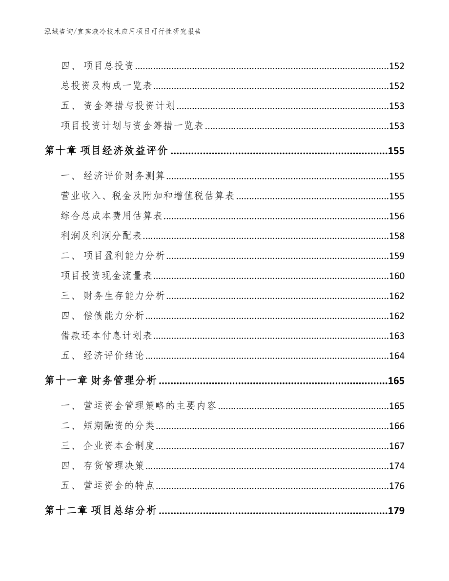 宜宾液冷技术应用项目可行性研究报告（模板范本）_第4页