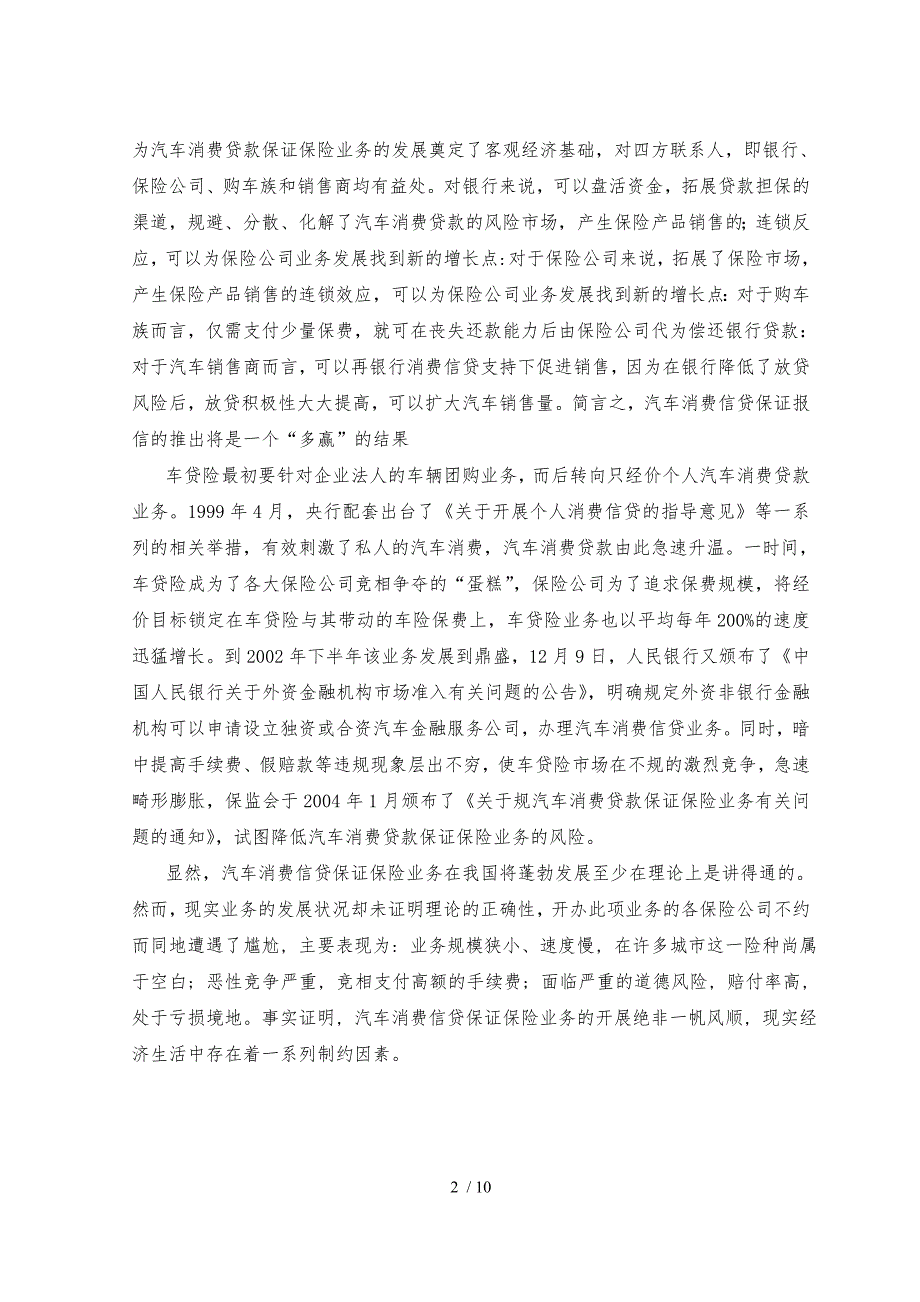 汽车保险理赔浅析我国汽车消费贷款保毕业论文_第4页