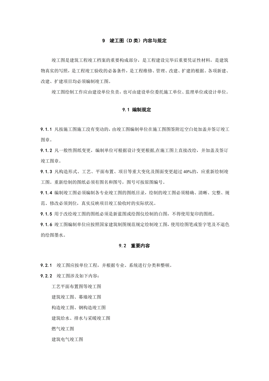 竣工图(D类)内容与要求_第1页