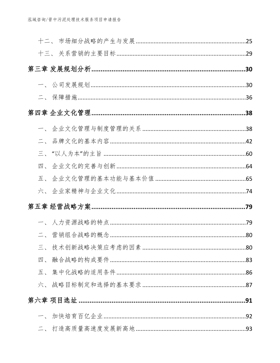 晋中污泥处理技术服务项目申请报告（模板）_第2页