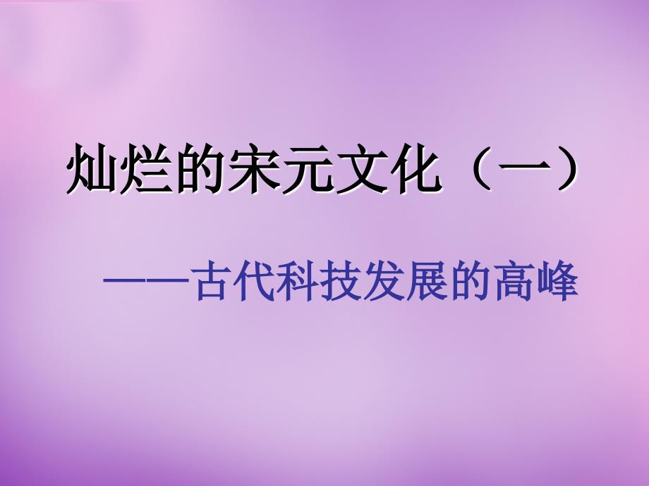 吉林省通化市外国语中学七年级历史下册 第13课 灿烂的宋元文化一课件 新人教版_第1页