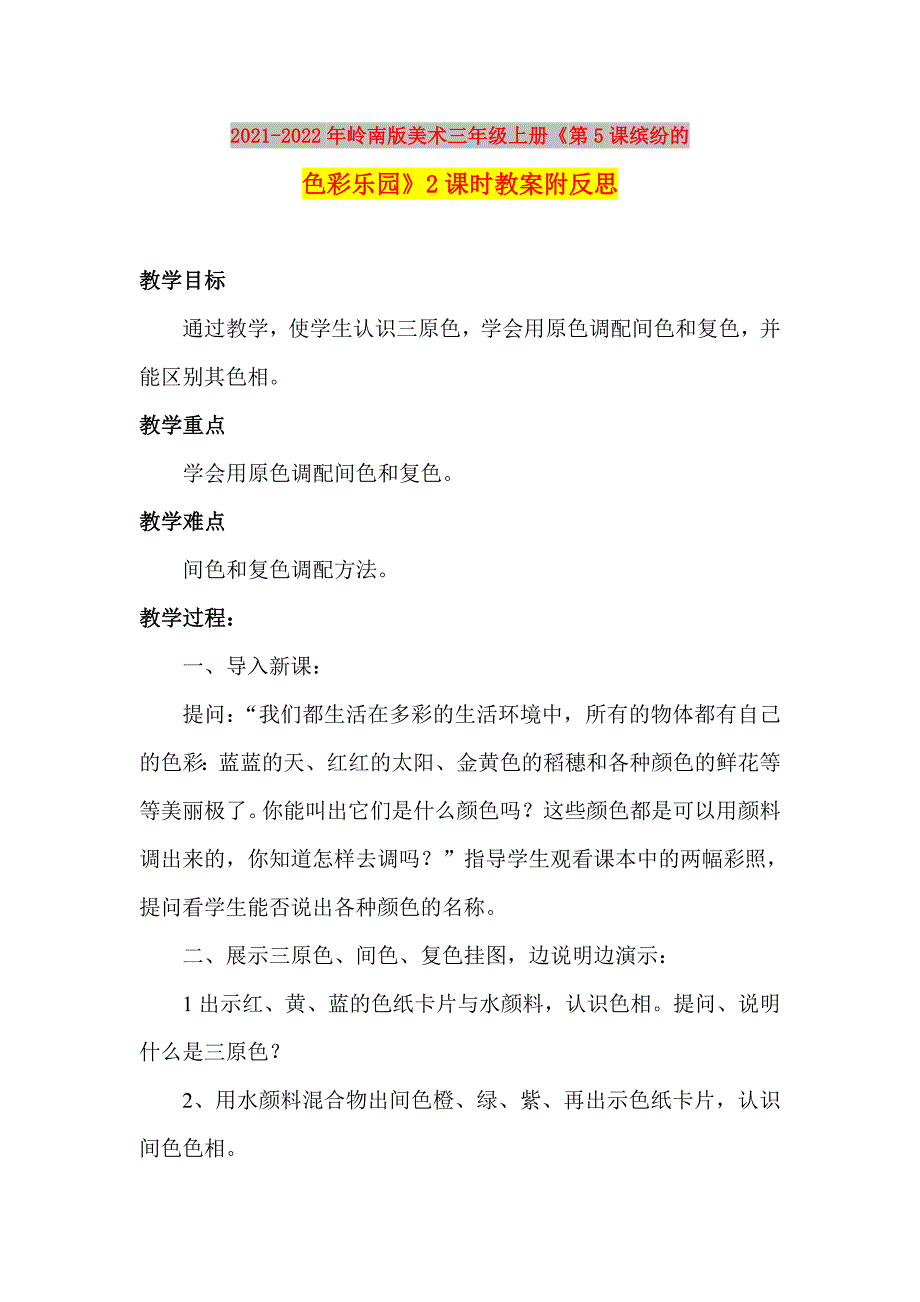 2021-2022年岭南版美术三年级上册《第5课缤纷的色彩乐园》2课时教案附反思_第1页