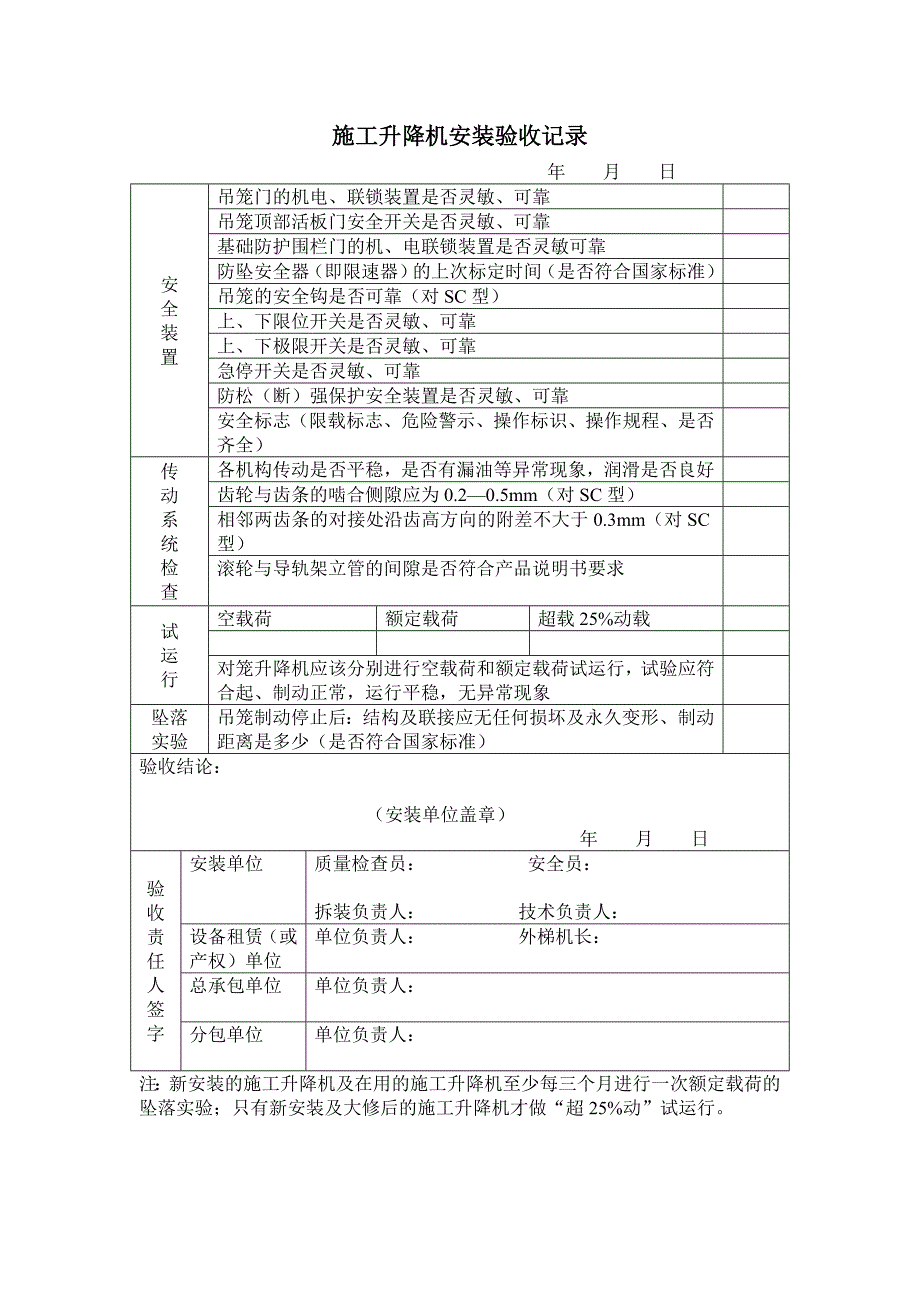 施工现场人货两用施工升降机安全管理标准_第4页