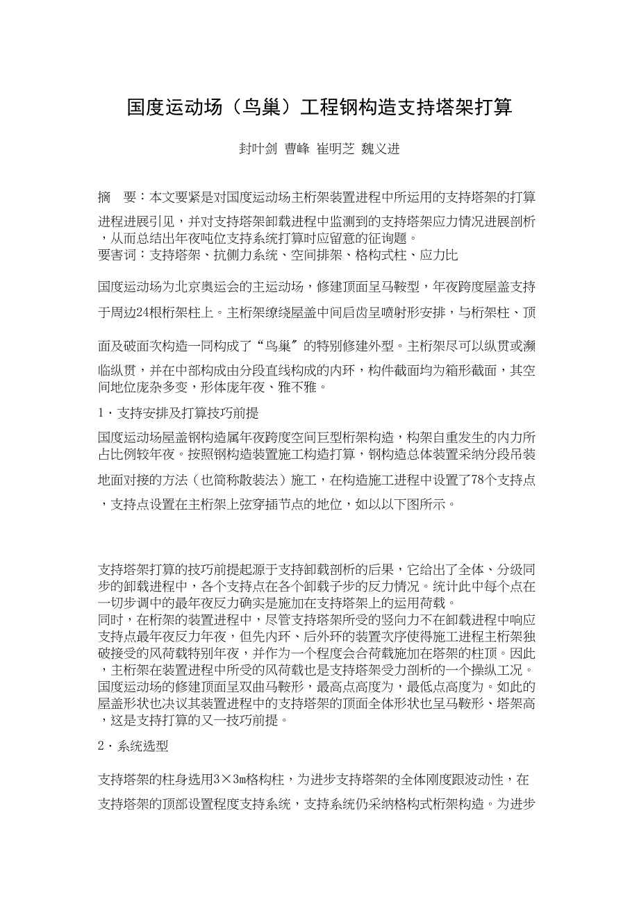 2023年建筑行业国家体育场鸟巢工程钢结构支撑塔架设计.docx_第1页