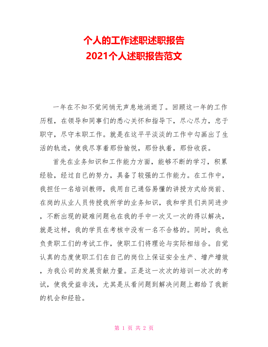 个人的工作述职述职报告 2021个人述职报告范文_第1页