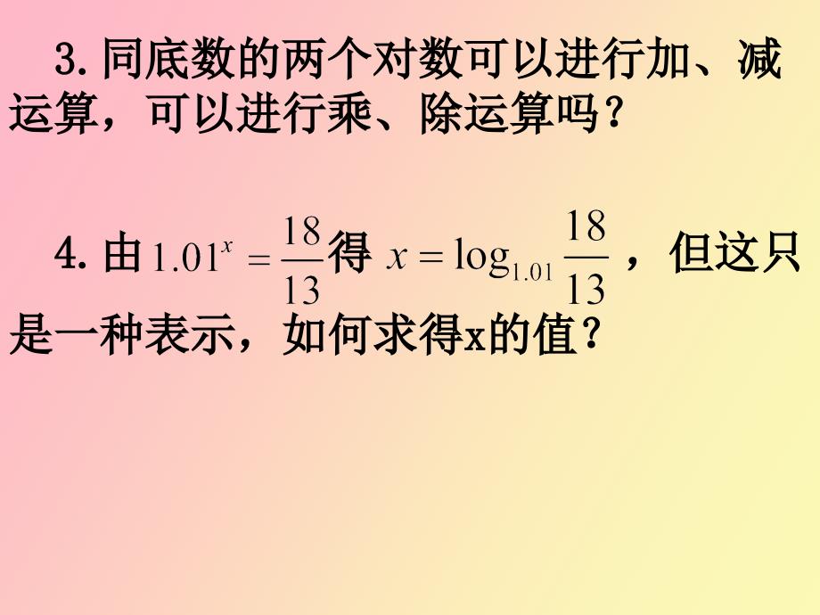 对数与对数运算换底公式及对数运算的应用_第3页