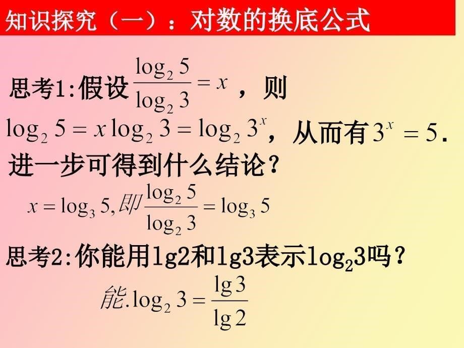 对数与对数运算换底公式及对数运算的应用_第5页