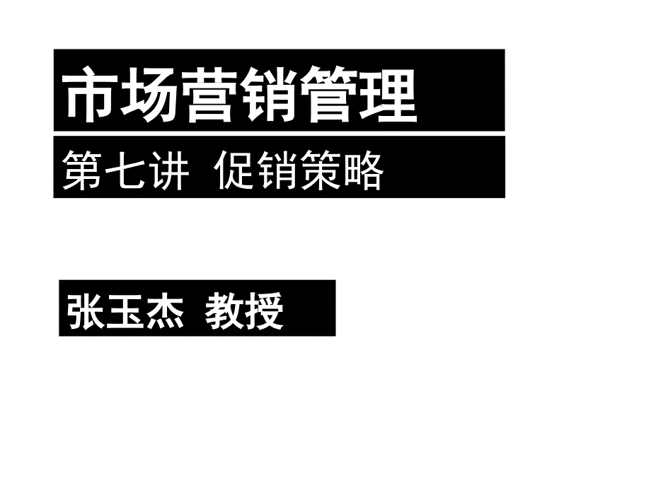 市场营销管理之促销策略_第1页