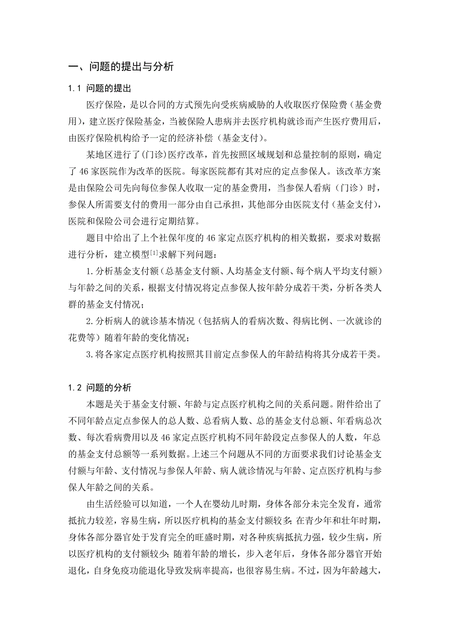 深圳医疗点规划及参保人基金支付的数学模型_第4页