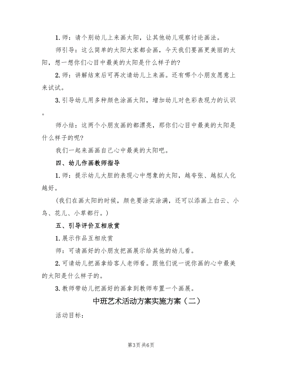 中班艺术活动方案实施方案（3篇）_第3页