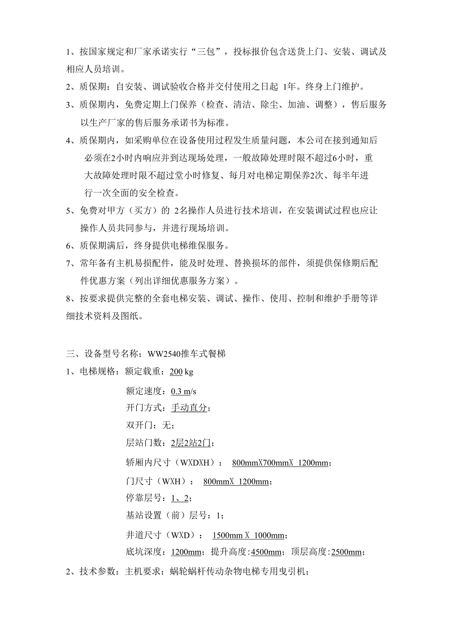 餐梯技术参数要求_第2页