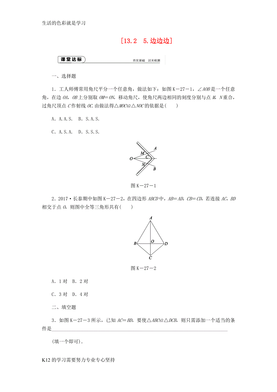 2018年秋八年级数学上册第13章全等三角形13.2三角形全等的判定5边边边作业新版华东_第1页