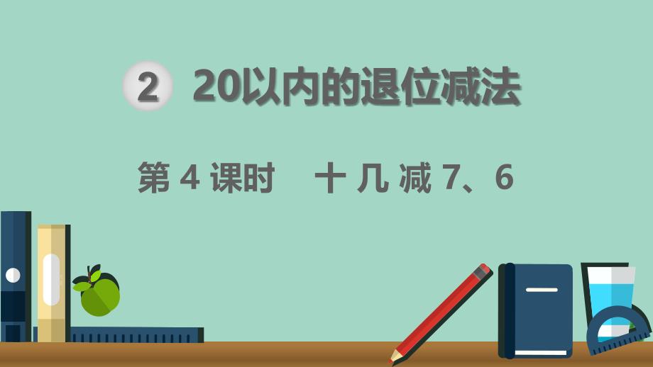 一年级数学下册 第2单元 20以内的退位减法 第4课时 十几减7、6名师公开课省级获奖课件 新人教版_第1页