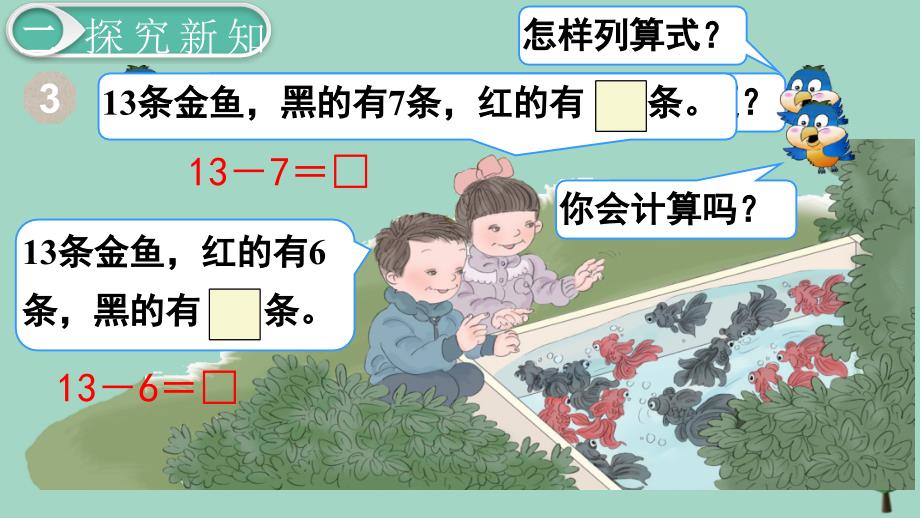 一年级数学下册 第2单元 20以内的退位减法 第4课时 十几减7、6名师公开课省级获奖课件 新人教版_第3页