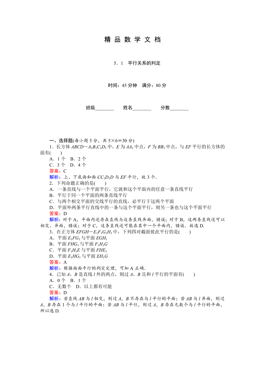 最新 高中北师大版数学必修245分钟课时作业与单元测试卷：第1章5．1　平行关系的判定 含解析_第1页