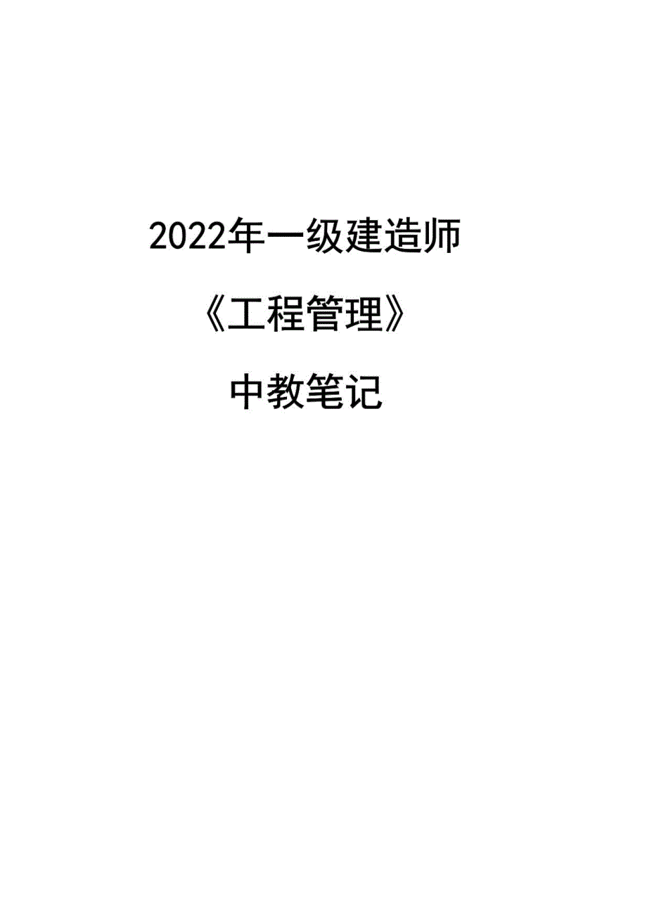 2022年一级建造师《工程管理》中教笔记_第1页