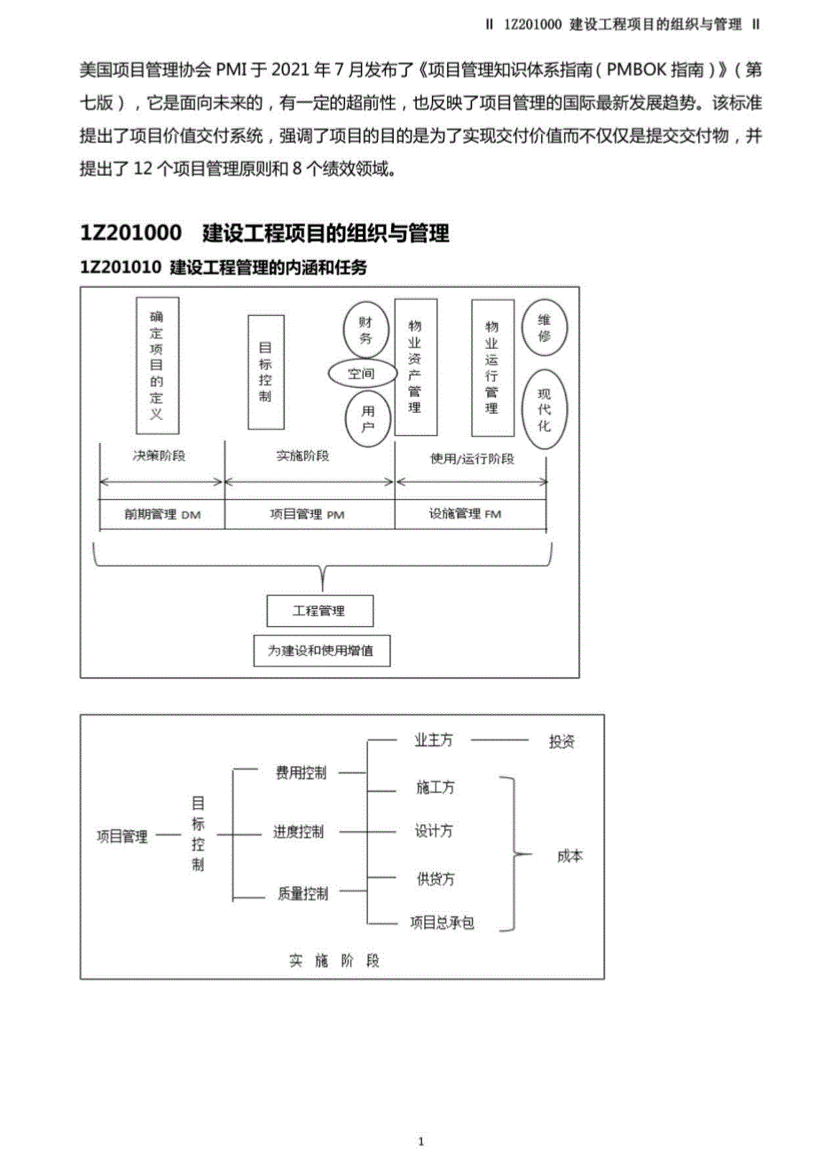 2022年一级建造师《工程管理》中教笔记_第3页