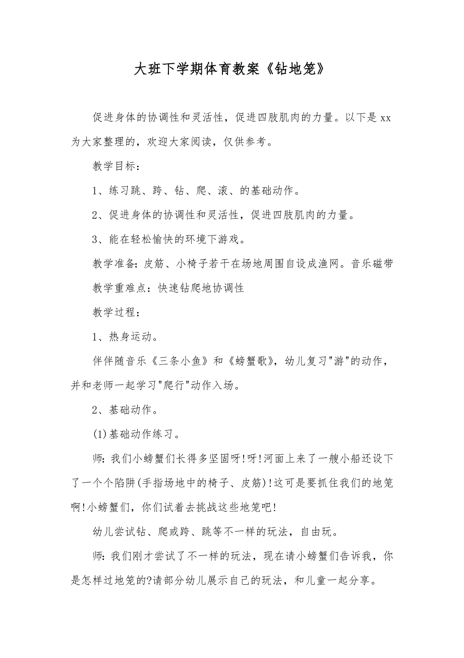 大班下学期体育教案《钻地笼》_第1页