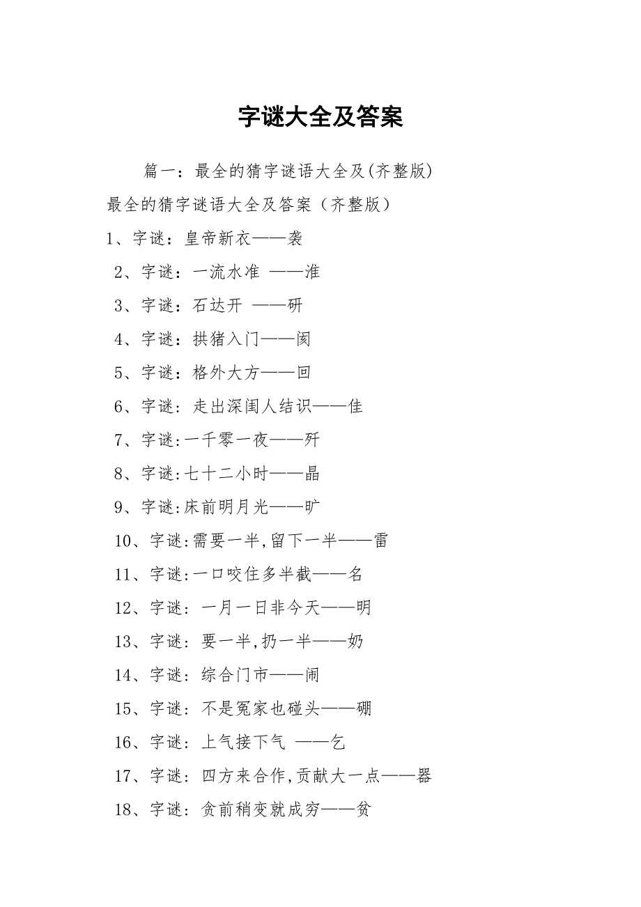 字谜大全及答案_第1页