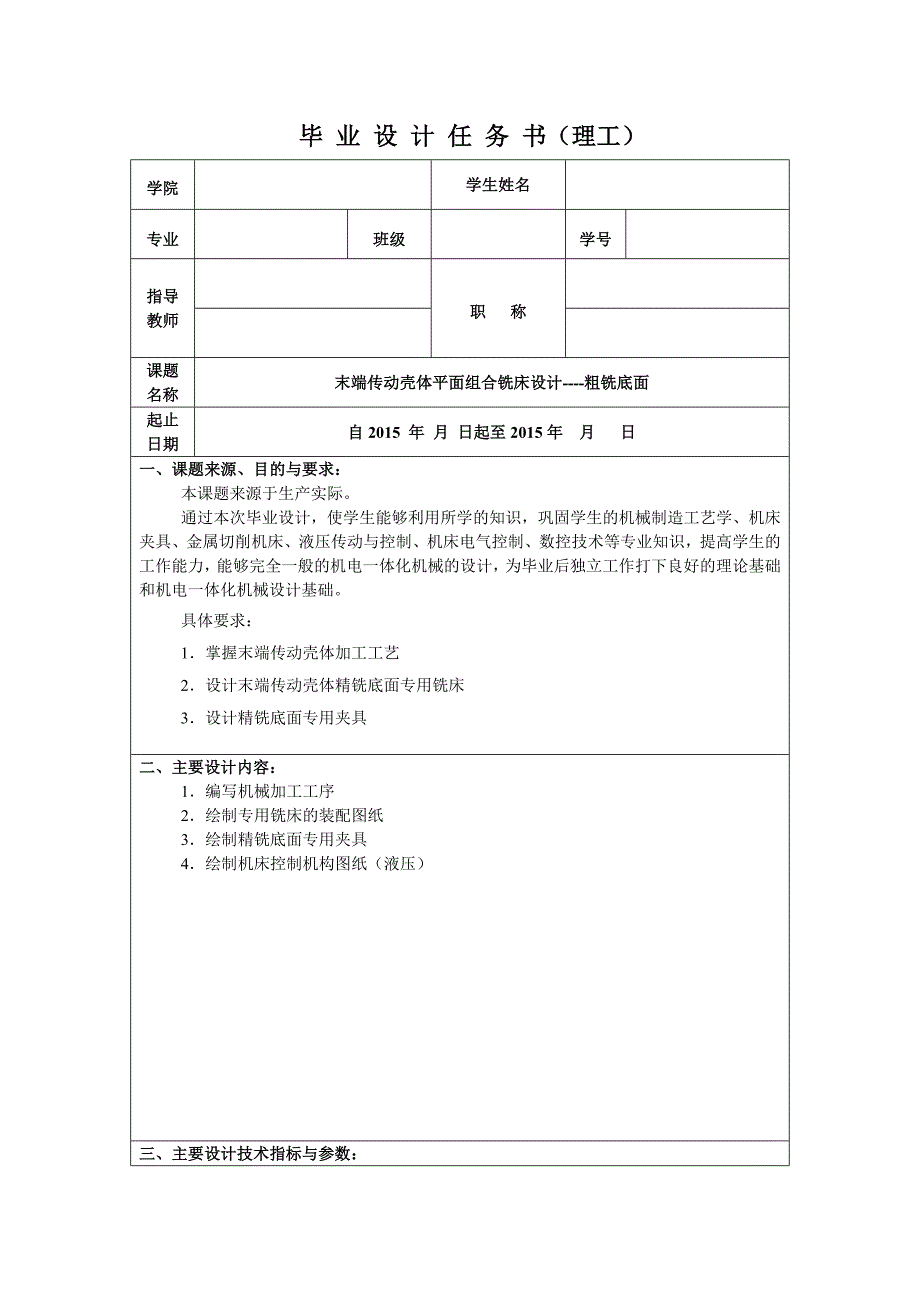 末端传动壳体平面组合铣床设计-粗铣底面任务书_第1页