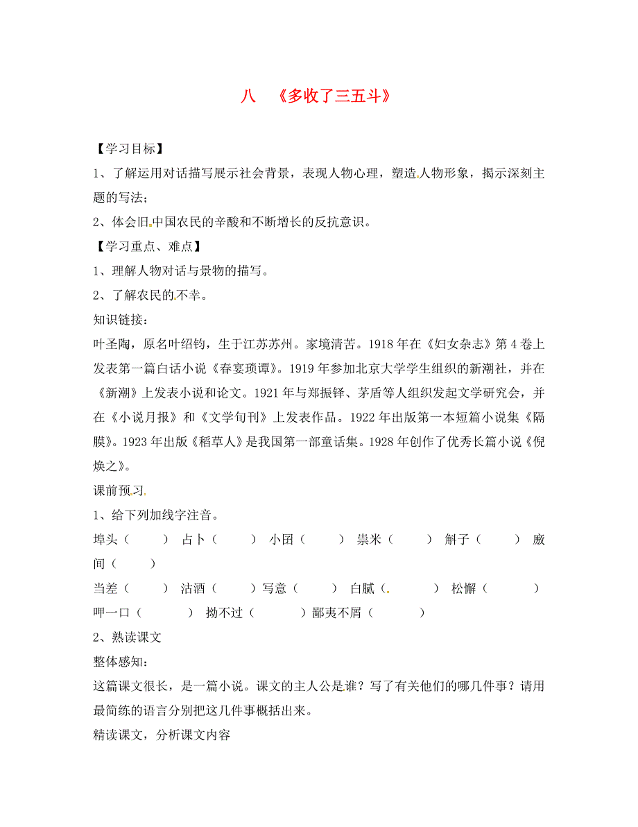 江苏省南通市九年级语文上册第二单元8多收了三五斗学案无答案新版苏教版_第1页