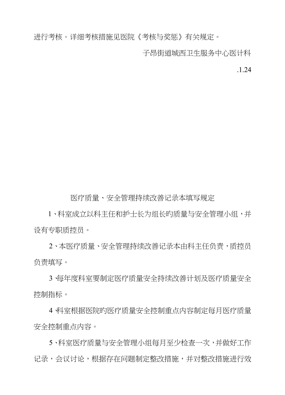 科室医疗质量、安全管理持续改进记录本_第4页