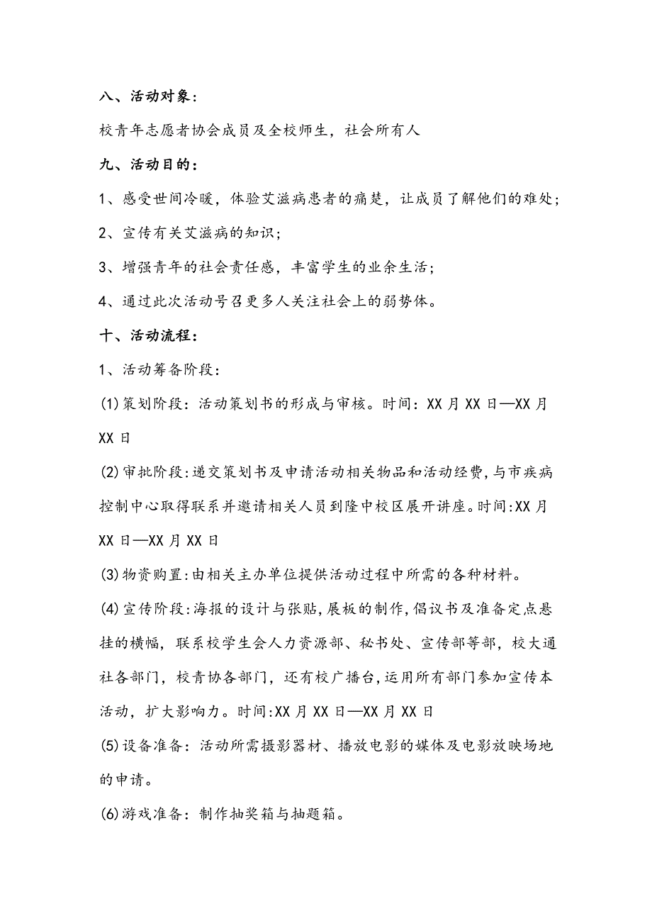 预防艾滋病宣传活动策划书(1)_第3页