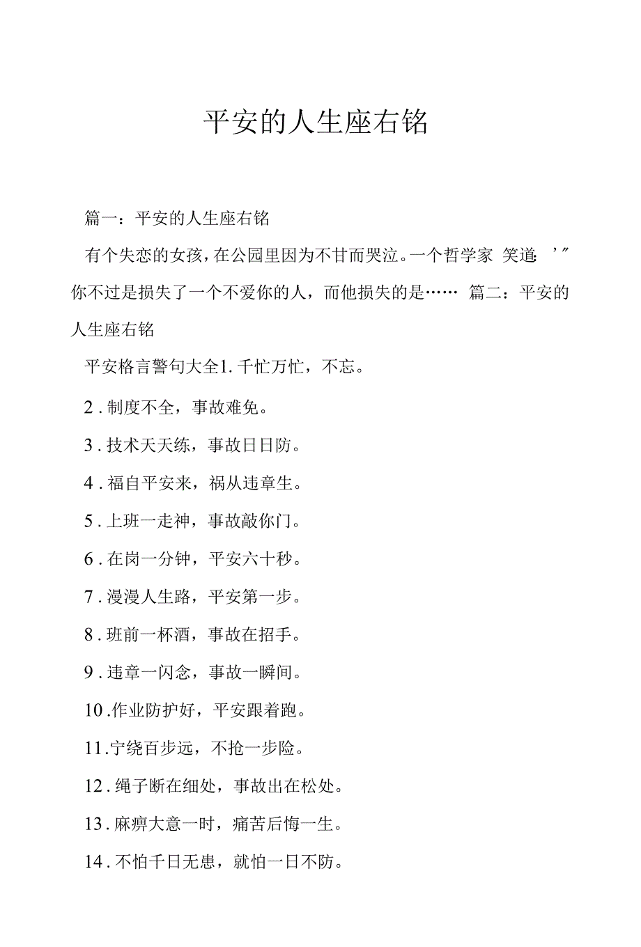 安全的人生座右铭.docx_第1页