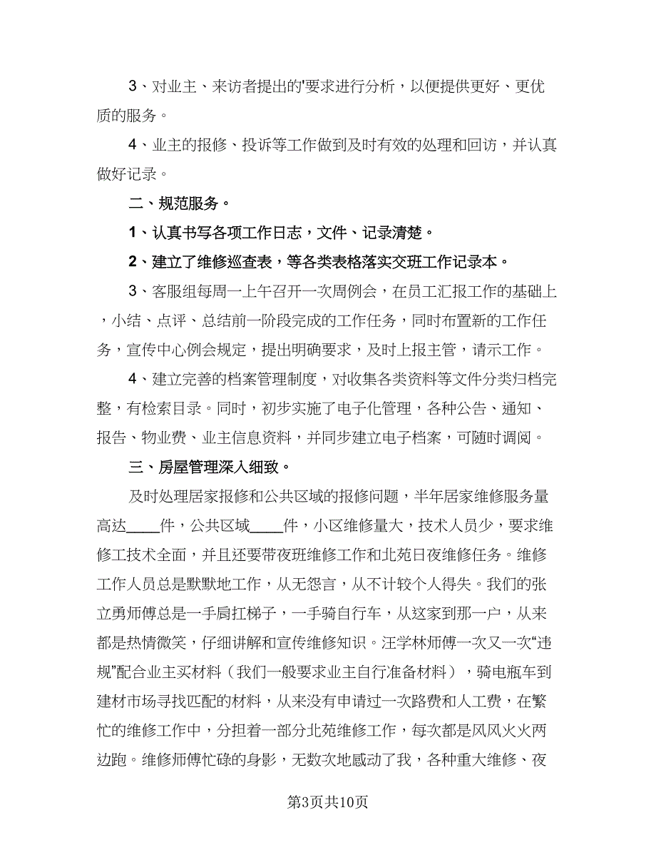 物业客服年度工作计划样本（三篇）.doc_第3页