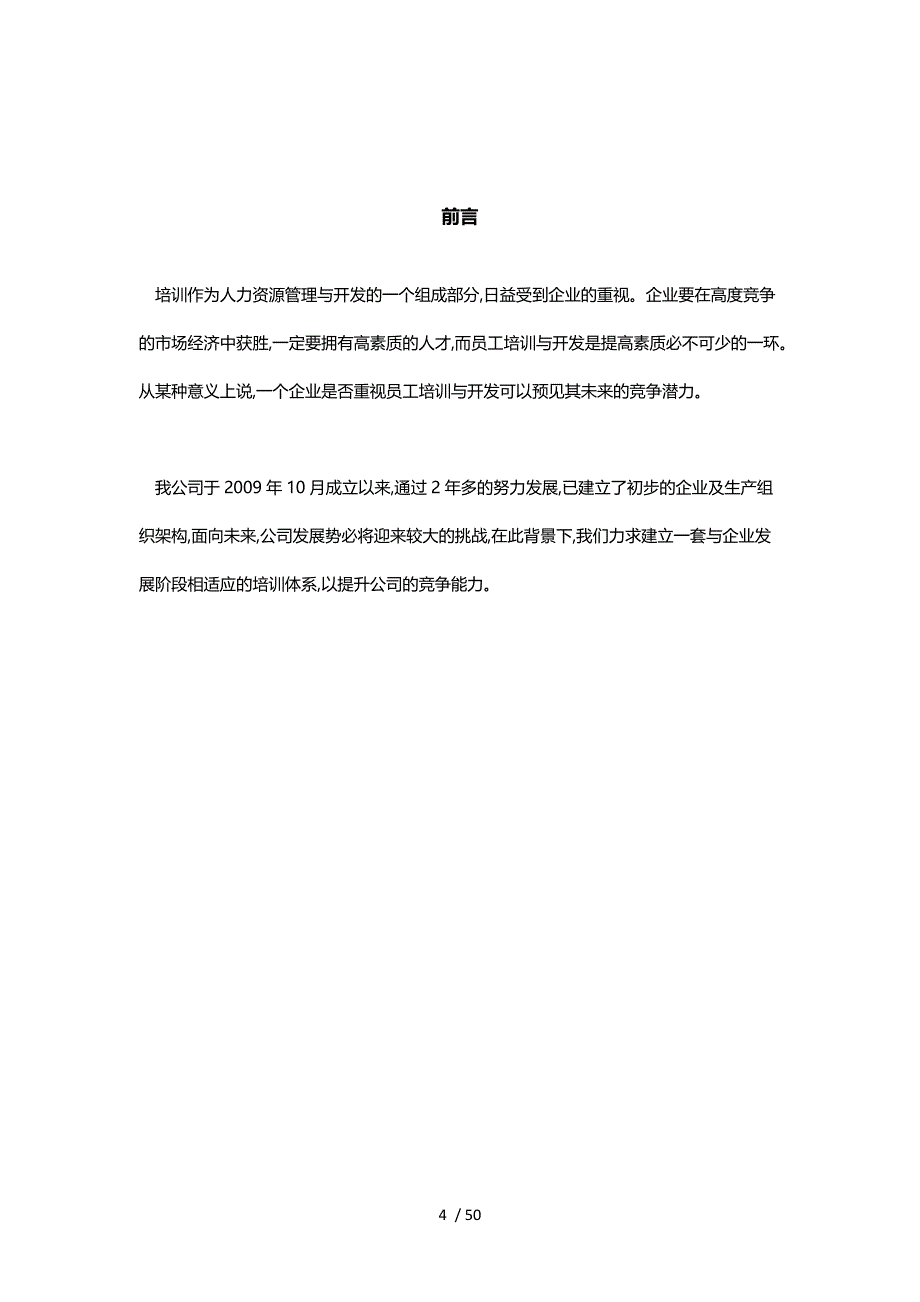 公司培训体系建设方案(DOC 49页)_第4页