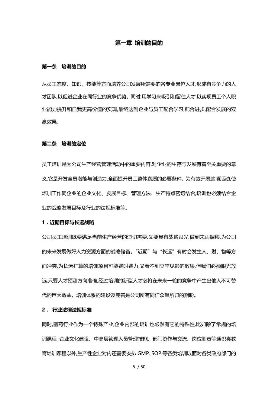 公司培训体系建设方案(DOC 49页)_第5页