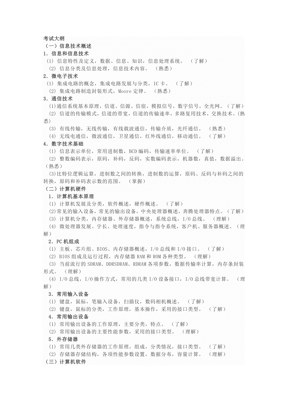 专转本计算机考试考纲_第1页