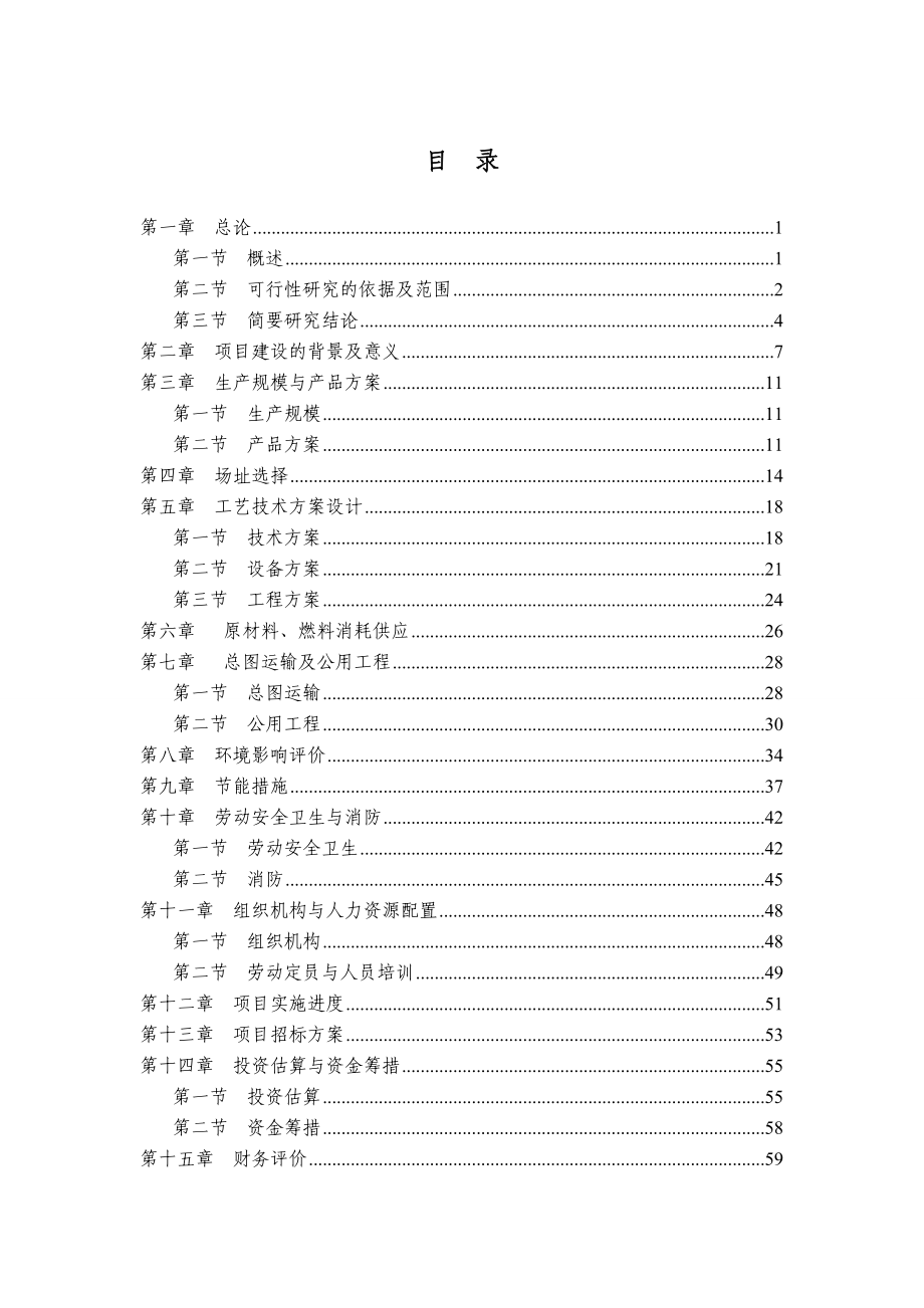 年产1500T聚苯乙烯泡沫塑料项目可行性研究报告.doc_第1页