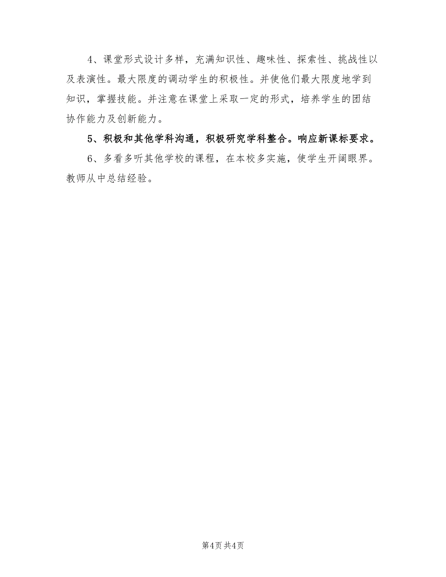 2022年小学一年级第一学期音乐教学计划_第4页