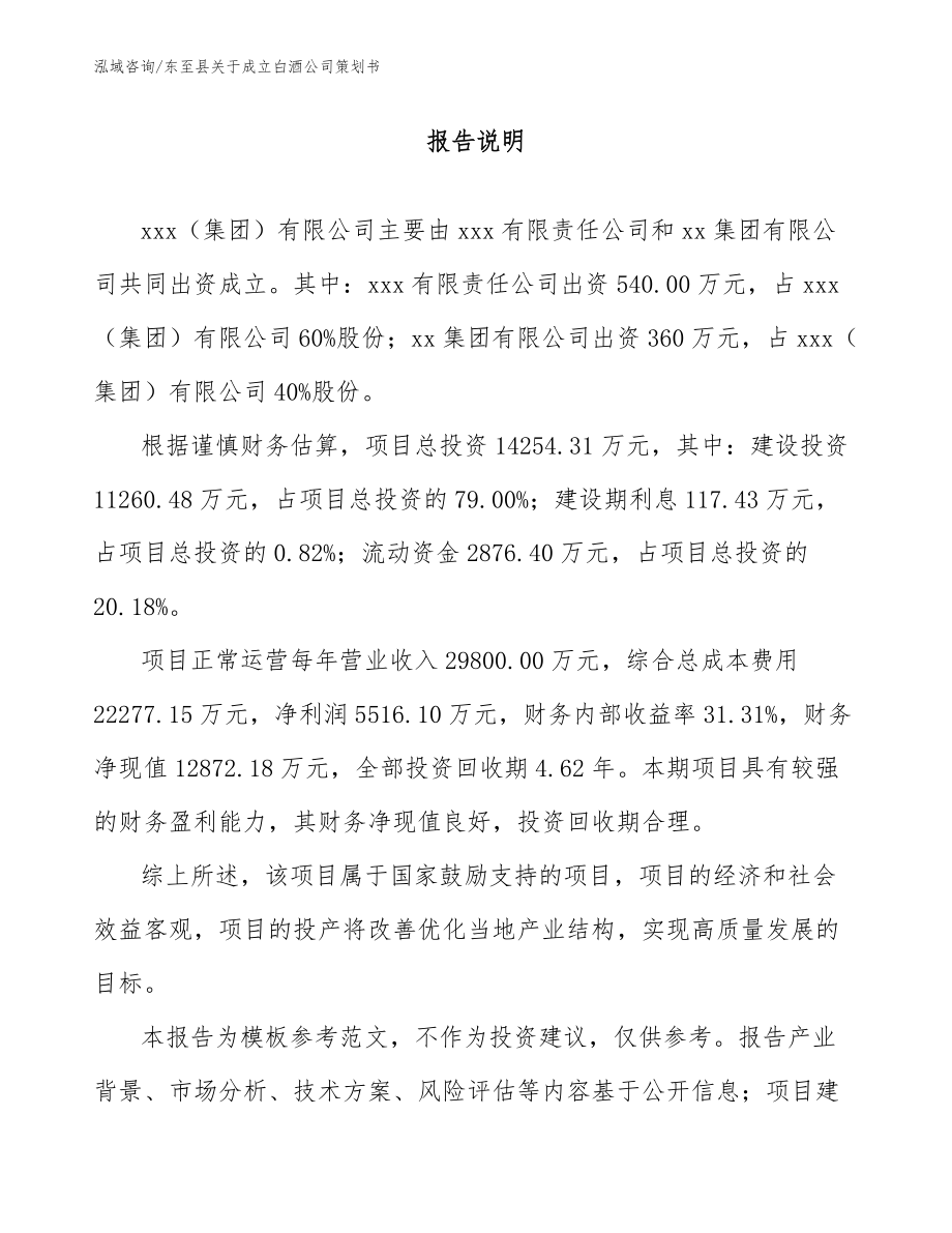 东至县关于成立白酒公司策划书参考范文_第2页