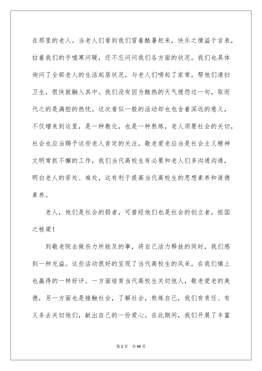 2023年暑假敬老院实践报告1范文.docx_第2页